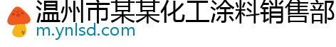 温州市某某化工涂料销售部